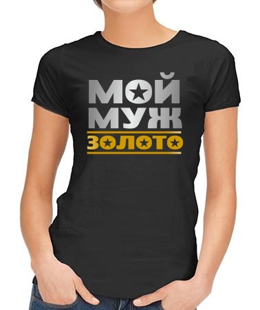Мой муж золото