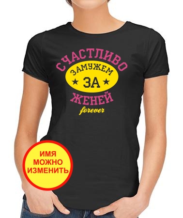 Счастливо замужем за Женей