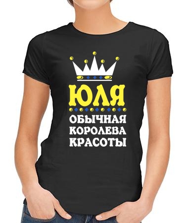 Королева  Юля
