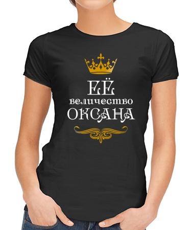 Ее величество Оксана