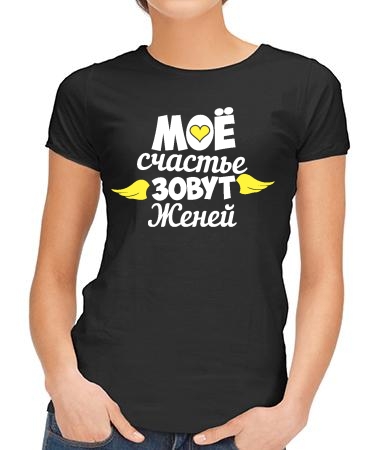 Счастье Женя