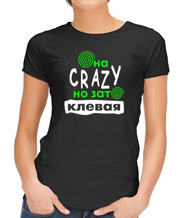 Она клевая