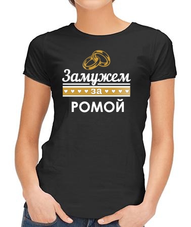 Замужем за Ромкой