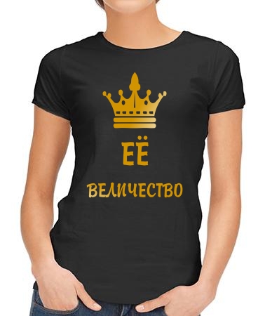 Её величество