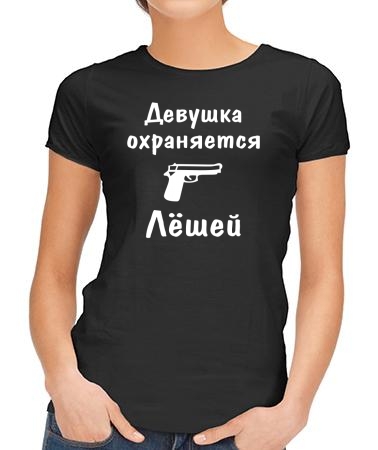 Девушка охраняется Лешей