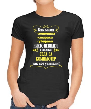 Мама села за компьютер