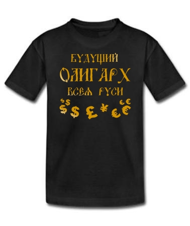 Будущий олигарх всея Руси