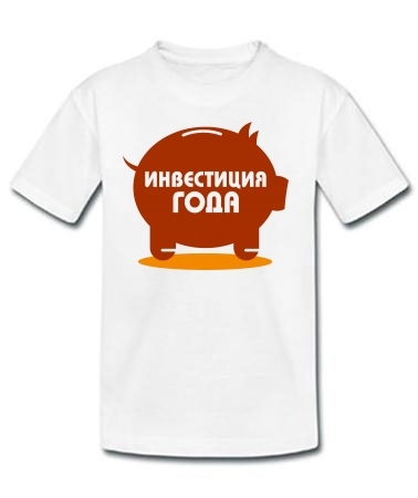 Инвестиция этого года