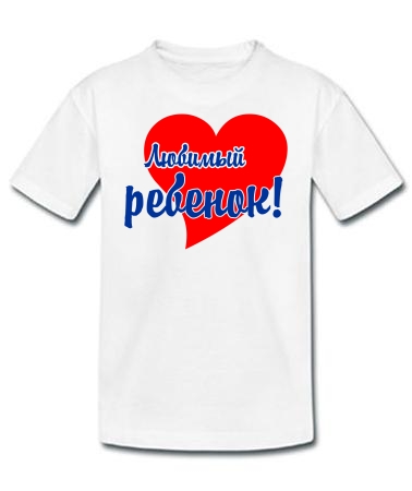 Любимейший ребёнок