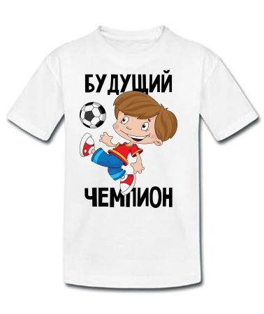 Я - будущий чемпион