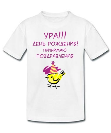 День Рождения