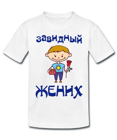 Завидный жених
