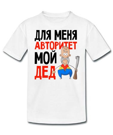 Дед - авторитет