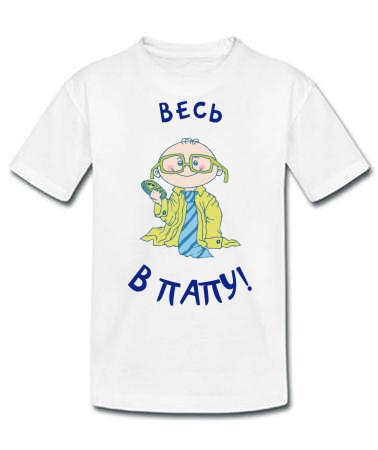 Весь в папу