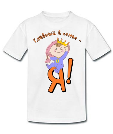 Главный в семье - я