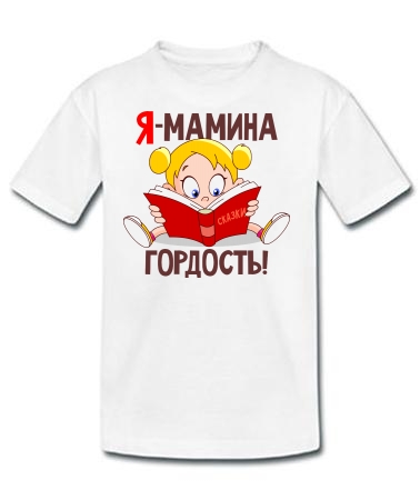 Я - мамина гордость