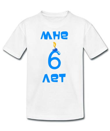Мне 6 лет