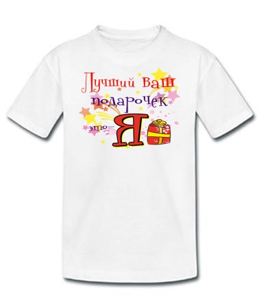 Лучший ваш подарочек