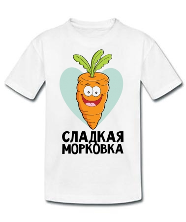 Сладкая морковка