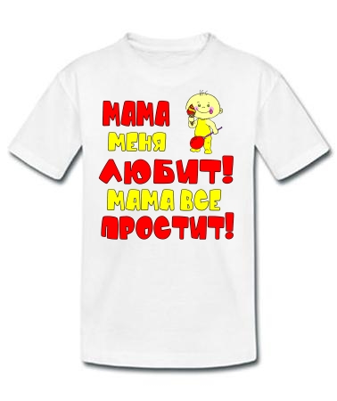Мама все простит