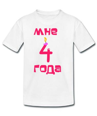 Мне 4 года