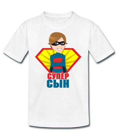 Супер сын