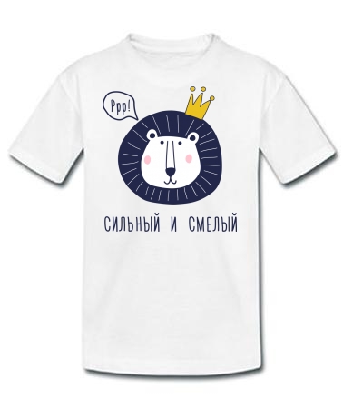 Сильный и смелый