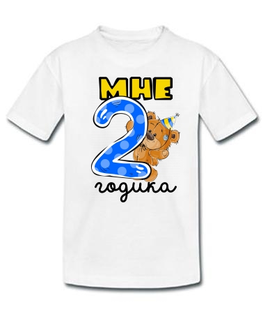 Мне два годика