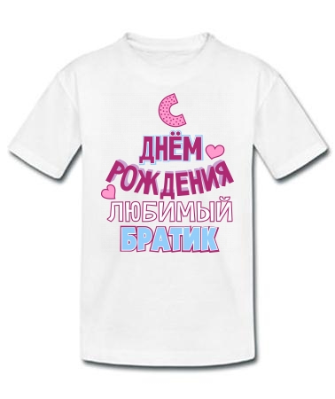 С днём рождения, братик