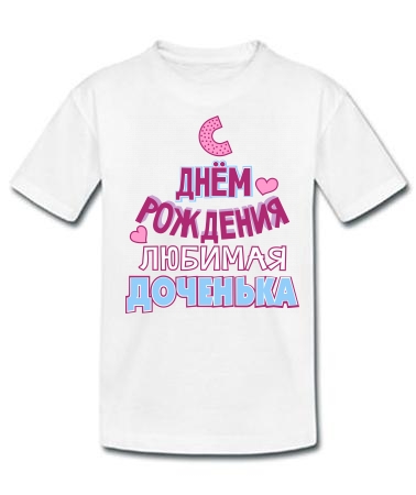 С днём рождения, доченька