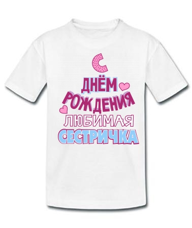 С днём рождения, сестричка