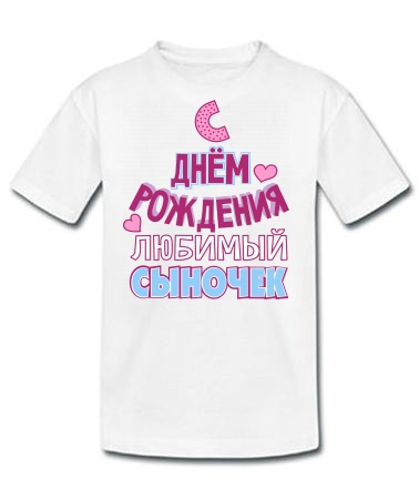 С днём рождения, сыночек