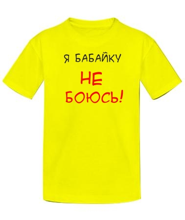 Я бабайку не боюсь 2