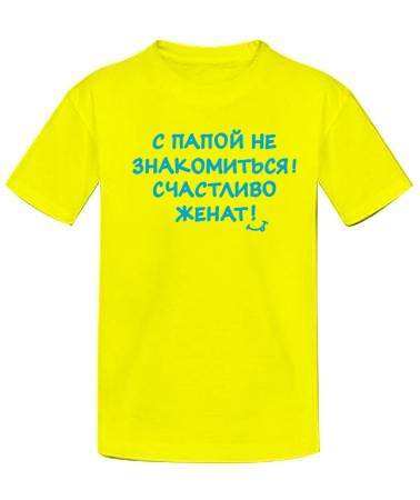 С папой не знакомиться