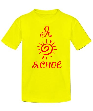 Я солнышко ясное