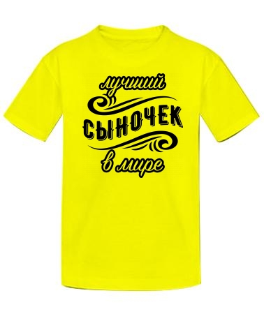 Самый лучший в мире сыночек