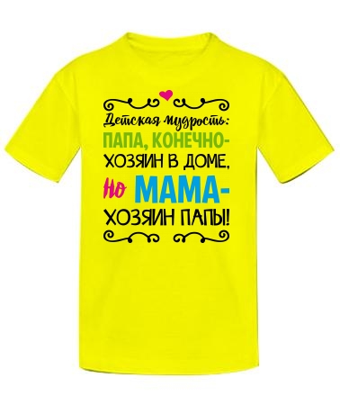 Мама - хозяин папы