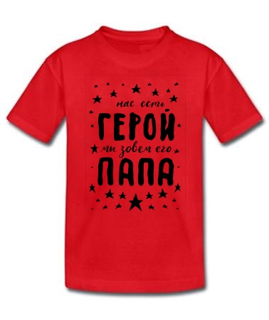 Герой папа