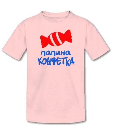 Папина конфетка