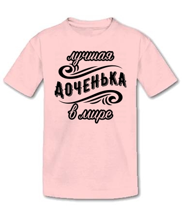 Самая лучшая в мире доченька
