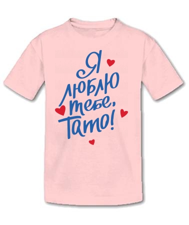 Я люблю тата