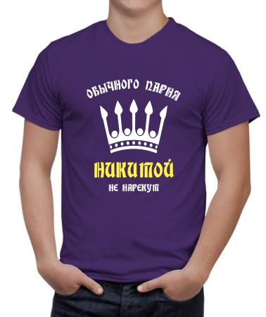 Никитой не нарекут