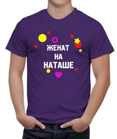 Женат на Наташе