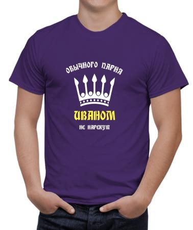 Иваном не нарекут