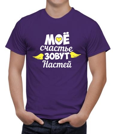 Счастье Настя