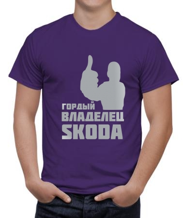 Владелец Skoda