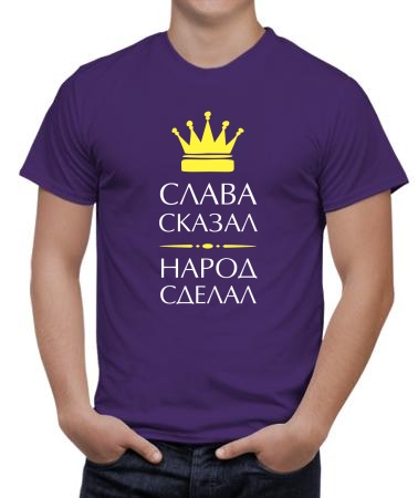 Слава сказал