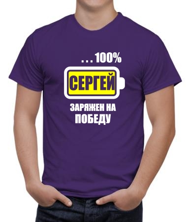 Сергей заряжен