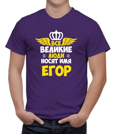 Великих зовут Егорами