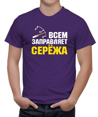 Всем заправляет Серёжа